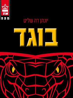cover image of בוגד